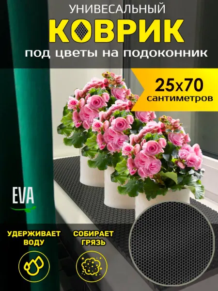 Smile of joy Коврик под цветочные горшки 25х70 EVA