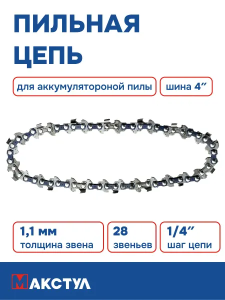 Maxtool Цепь пильная для пилы, 4 дюйма 28 звеньев