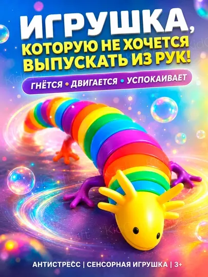 Игрушка саламандра, гусеница, слизняк антистресс
