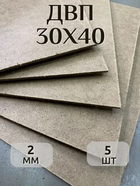 Листы ДВП 30х40см 5 штук 2мм оргалит