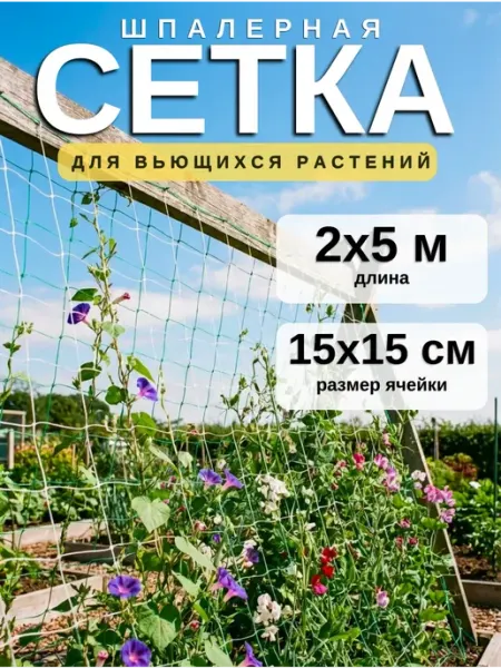 Сетка садовая шпалерная 2х5м