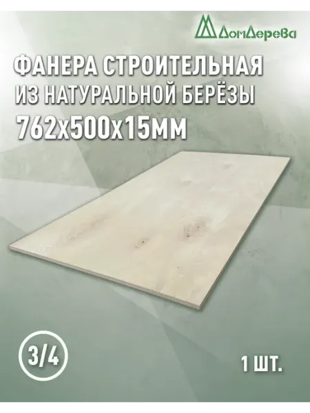 Дом дерева Фанера 762x500x15мм ФК сорт 3 4