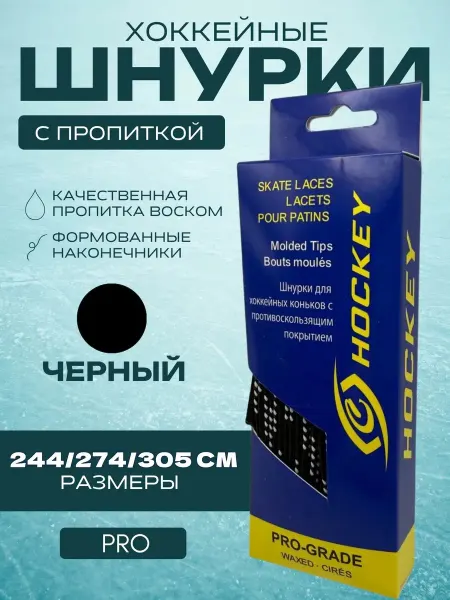 Спорт-Стиль21 Шнурки для хоккейных коньков PRO 305 см - BLK