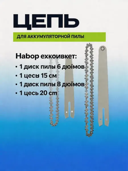 Pinsen Набор 3 цепи 6 8" и шина для аккумуляторной пилы