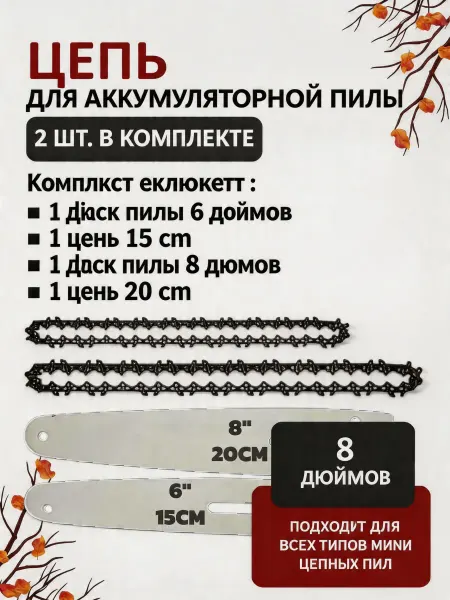 Pinsen Набор шина + 3 цепи для аккумуляторной мини пилы
