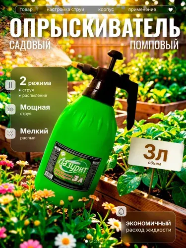 Опрыскиватель помповый 3 литра для дома и сада