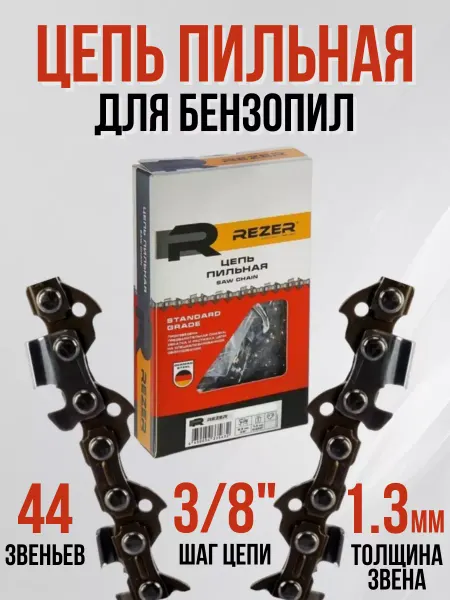 Rezer Цепь пильная для бензопил электропил PS-9-1,3-44