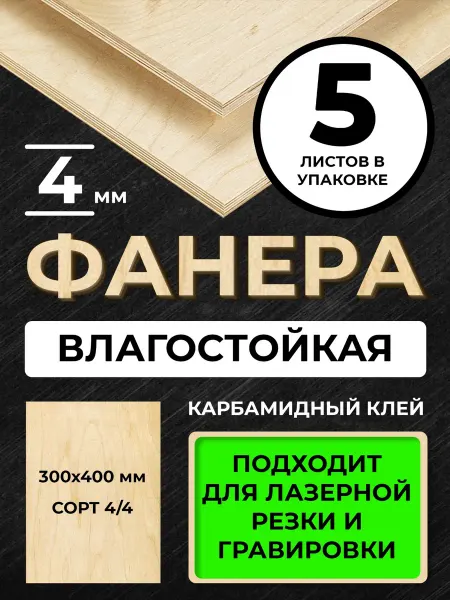 Фанера 300*400*4 мм сорт 4 4 5листов для лазерной резки