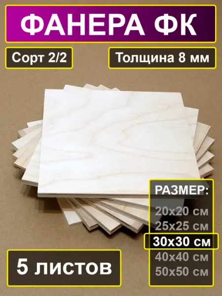 My Perfect Wood Фанера строительная шлифованная 30х30 см толщина 8 мм