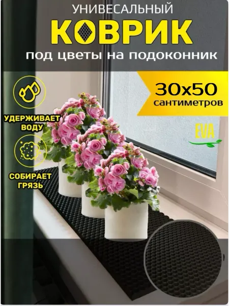Smile of joy Коврик под цветочные горшки 30х50 EVA