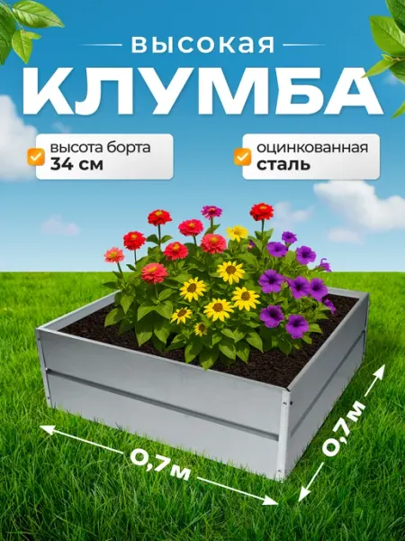 СИБГРЯДКИ Клумба садовая квадратная высокая 70*70*34 см. для цветов