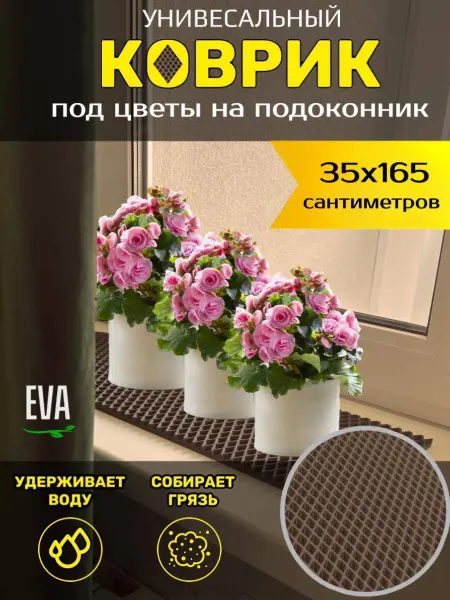 Happykud Коврик на подоконник под цветочные горшки 35х165 EVA