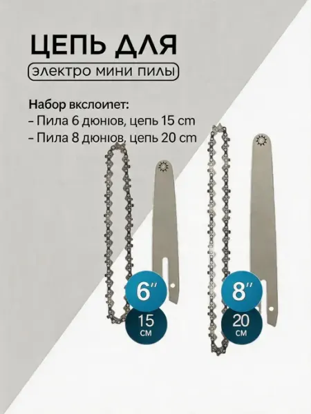 Pinsen Цепь на пилу аккумуляторную 6 8 дюймов 36 звеньев шаг 6 8"