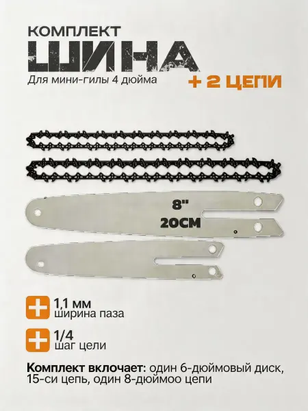 Pinsen Шина и цепь для пилы 6 8", 36 звеньев