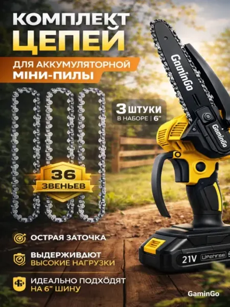 GaminGo Цепь на пилу аккумуляторную 6 дюймов 36 звеньев 3 шт