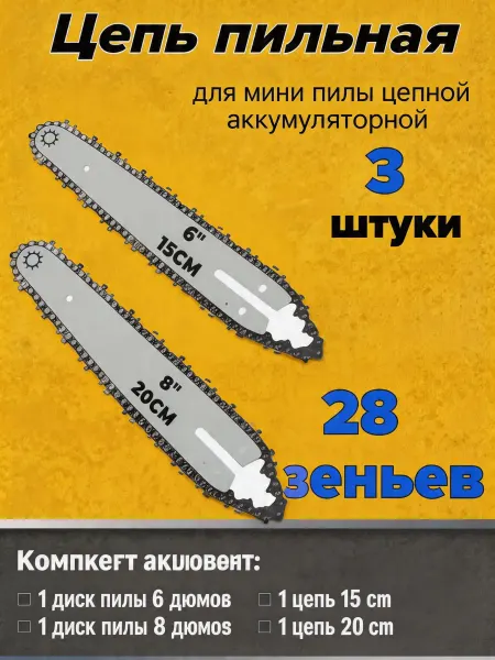Pinsen Две цепи 36 звеньев и шина на аккумуляторную мини пилу