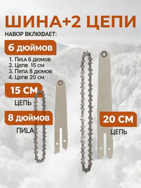 Pinsen Две цепи 36звеньев и шина на аккумуляторную мини пилу 6 8"