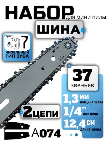 HomeFix Шина для мини бензопилы 6" с цепью для бензопилы 37 звеньев