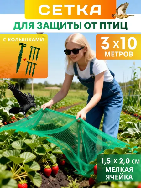 INTERLOK Сетка садовая с колышками от птиц 3х10 для грядок