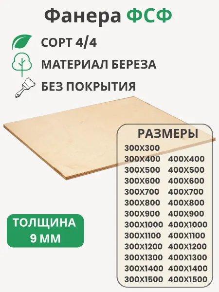 Big House Фанера ФСФ 9мм Береза сорт 4 4 Размер 400х900х9мм