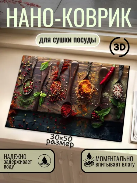 Нано коврик для сушки посуды впитывающий кухонный 30х50