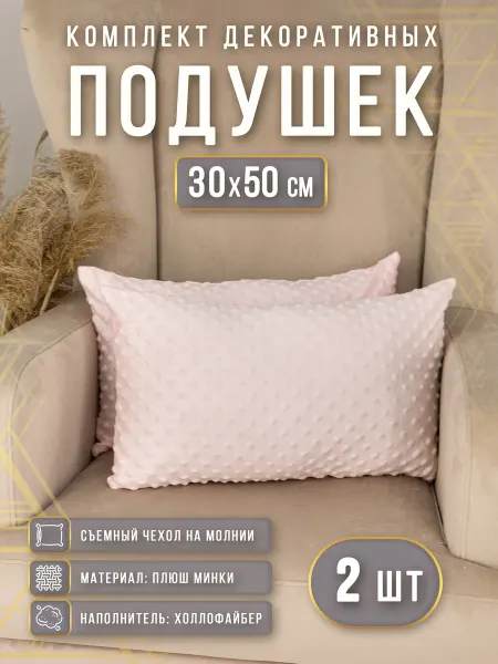 Про Дом Подушки декоративные плюшевые 30х50 см 2 шт