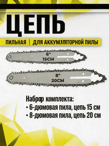 Pinsen Пильная цепь 2 шт, 4 дюйма с шиной для мини пилы