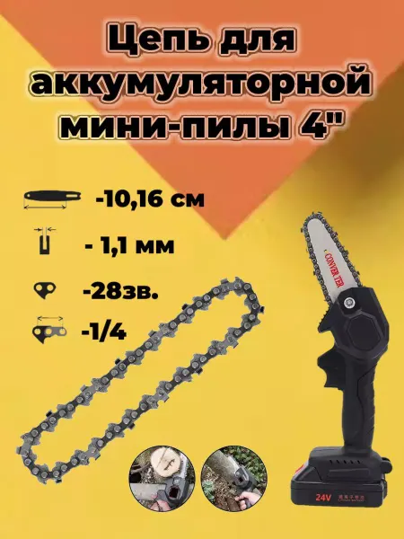 ProМастер Цепь для аккумуляторной мини пилы 4"
