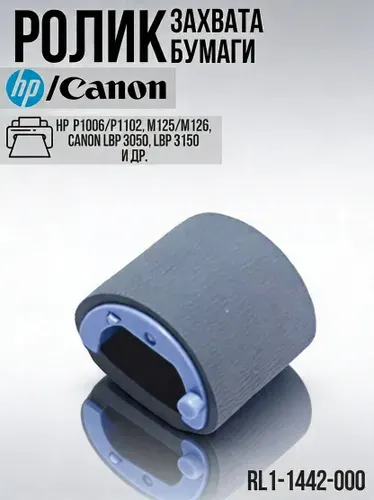 Ролик захвата бумаги принтера HP LaserJet P1006, P1102, M125, M126, Canon LBP 3050, LBP 3150, RL1-1442-000