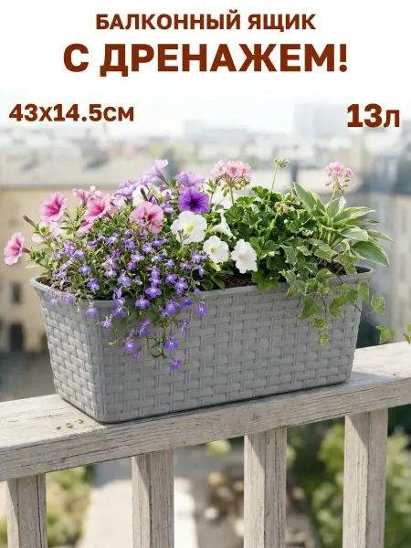 GT Балконный ящик для цветов и рассады 43 см
