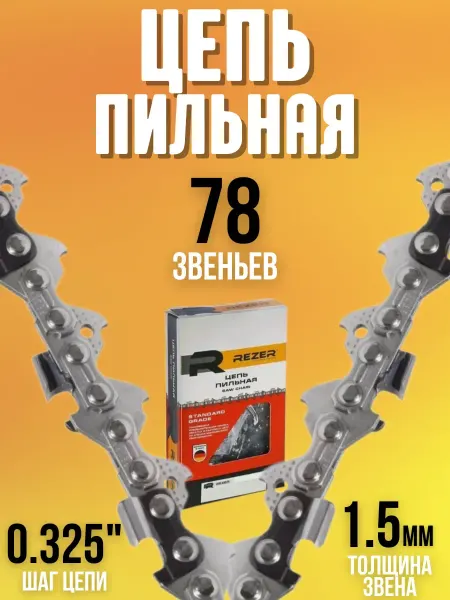 Rezer Цепь Rancher BP-8-1.5-78 RSG-262X