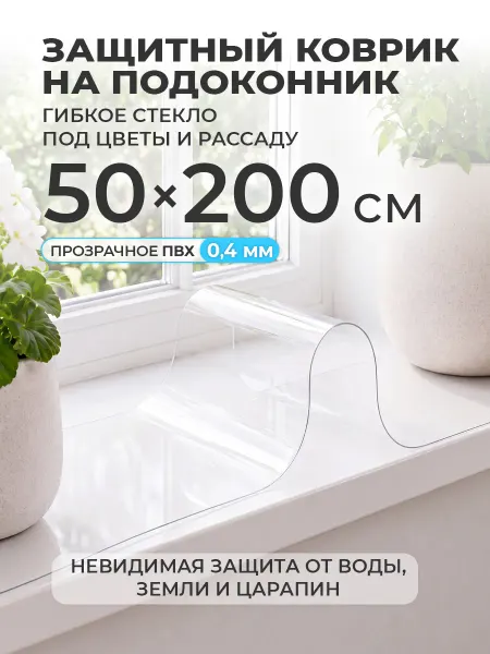 CrystalDesk Коврик на подоконник 50х200 накладка под цветы и рассаду