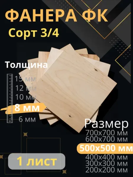 ФК Фанера строительная 50х50 см толщина 8 мм