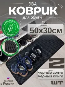 (Комплект 2 шт.) Коврик для обуви в коридор 30х50 см, в прихожую, в обувницу, черный с окантовкой, EVA/ЭВА соты