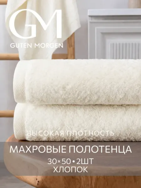 Guten Morgen Банные полотенца махровые набор 2 шт 30х50