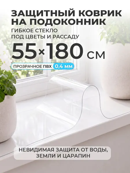 CrystalDesk Коврик на подоконник 55х180 накладка под цветы и рассаду