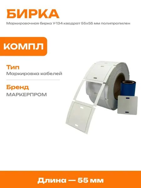 Бирка У-134 квадратная 55х55 мм для кабеля белая пластиковая