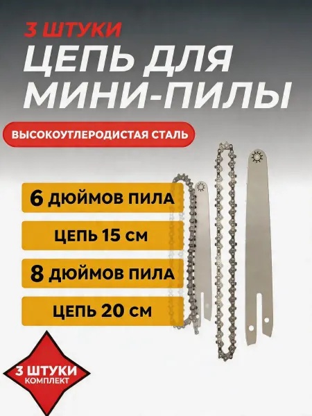 Pinsen Набор шина и цепь для пилы CS18, 6 8"