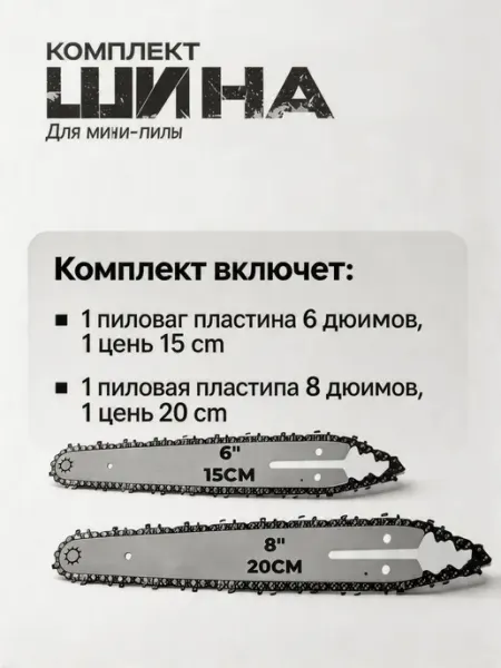Pinsen Набор шина и цепь для пилы CS19, 6 8"