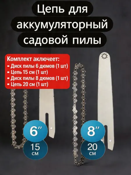 Pinsen Цепь 6 8" для аккумуляторной пилы ELS-20Li