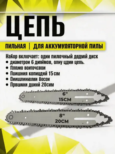 Pinsen Шина и цепь для мини аккумуляторной пилы 6 8 дюймов
