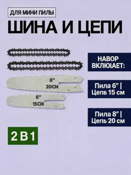 Pinsen Цепь и шина 6 8 дюймов для аккумуляторной пилы