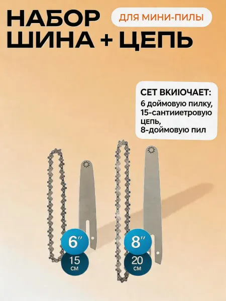 Pinsen Шина и цепь на мини аккумуляторную пилу 6 8 дюймов