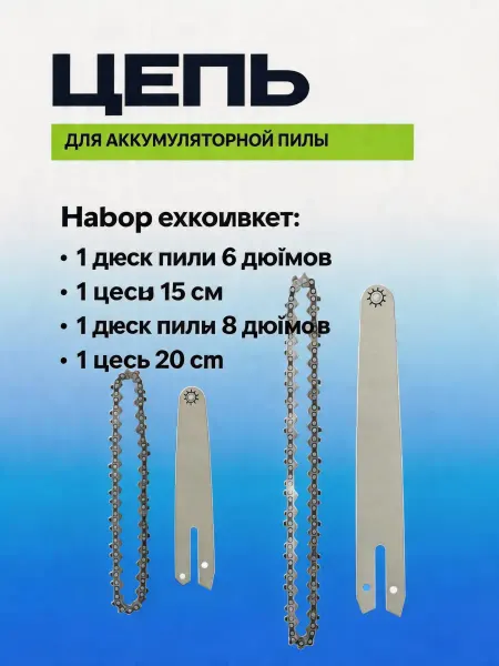 Pinsen Шина 6 8 дюймов для цепных мини пил + две цепи