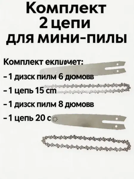 Pinsen Цепь для мини-пилы 6 8 дюймов