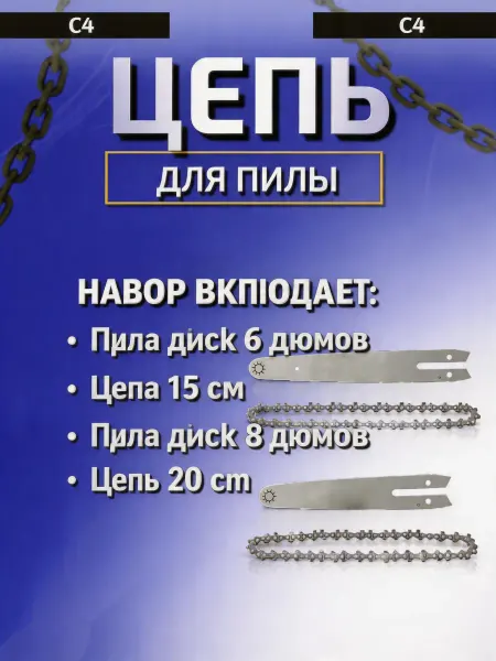 Pinsen Цепь для пилы 6 8 дюймов