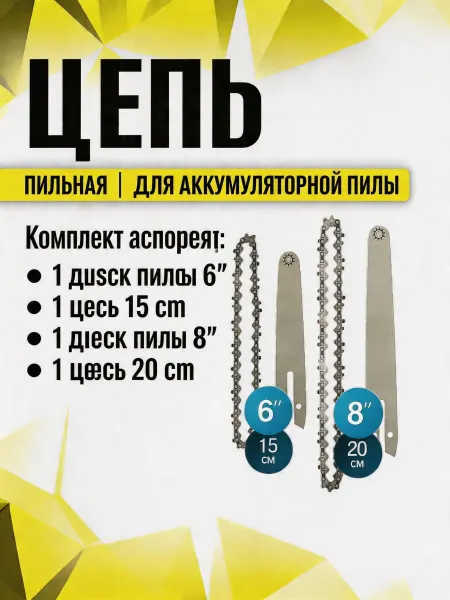 Pinsen Цепь на 6 8 дюймов