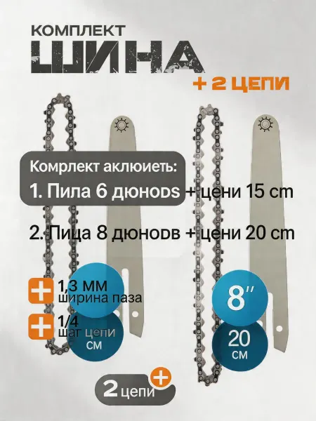 Pinsen Пильная цепь 6 8" с шиной для мини пилы