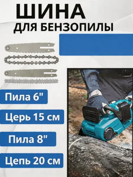 Pinsen Цепь 6 8" для мини пилы (4 шт.)