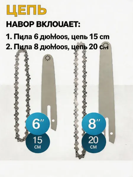 Pinsen Цепь для пилы 6 8 для пил 2 штуки